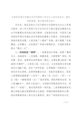 在美好环境与幸福生活共同缔造工作会议上的交流发言：强化网格管理，提升服务群众能力