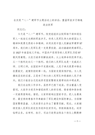 在庆祝“八一”建军节主题活动上的讲话：重温军旅岁月铸魂政法铁军