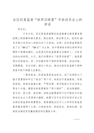 在区纪委监委“铁军训练营”开班动员会上的讲话