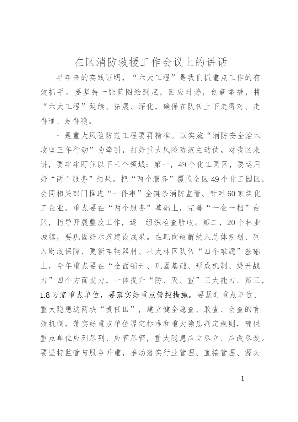 在区消防救援工作会议上的讲话_第1页