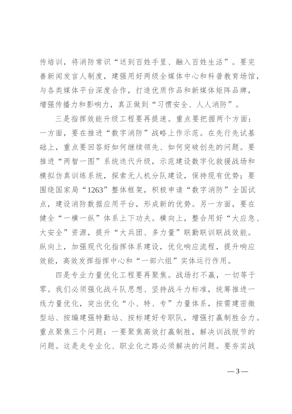 在区消防救援工作会议上的讲话_第3页