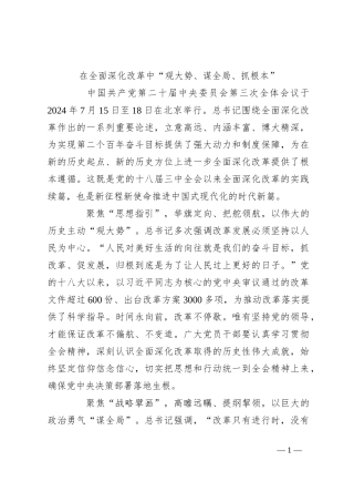 在全面深化改革中“观大势、谋全局、抓根本”