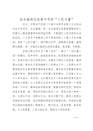 在全面深化改革中用好“人民力量”