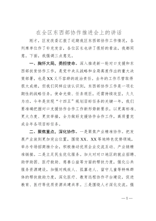 在全区东西部协作推进会上的讲话