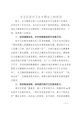 在全区医疗卫生专题会上的讲话