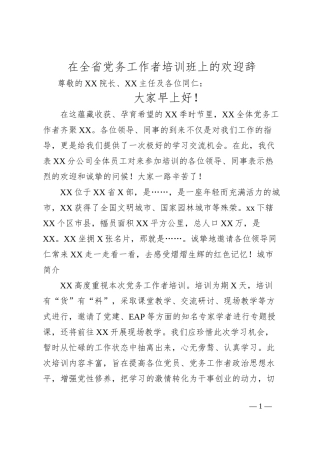 在全省党务工作者培训班上的欢迎辞