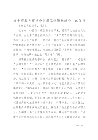 在全市服务重点企业用工保障推进会上的发言