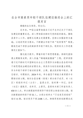 在全市高素质年轻干部队伍建设推进会上的汇报发言