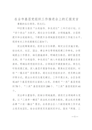 在全市基层党组织工作推进会上的汇报发言