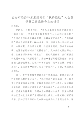 在全市坚持和发展新时代“枫桥经验” 大会暨调解工作推进会上的讲话