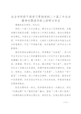 在全市科级干部学习贯彻党的二十届三中全会精神专题读书班上的研讨发言