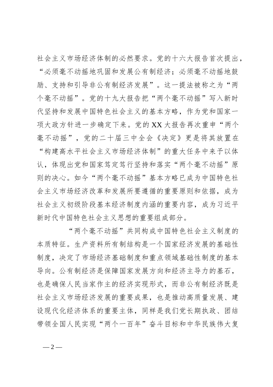 在全市民营经济人士学习贯彻党的二十届三中全会精神座谈会上宣讲稿_第2页