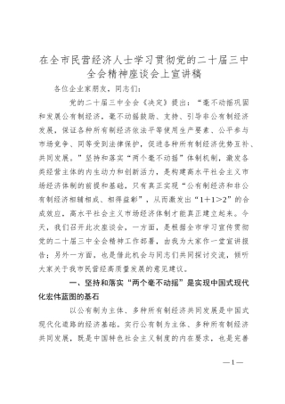 在全市民营经济人士学习贯彻党的二十届三中全会精神座谈会上宣讲稿