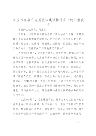 在全市年轻公务员队伍建设推进会上的汇报发言