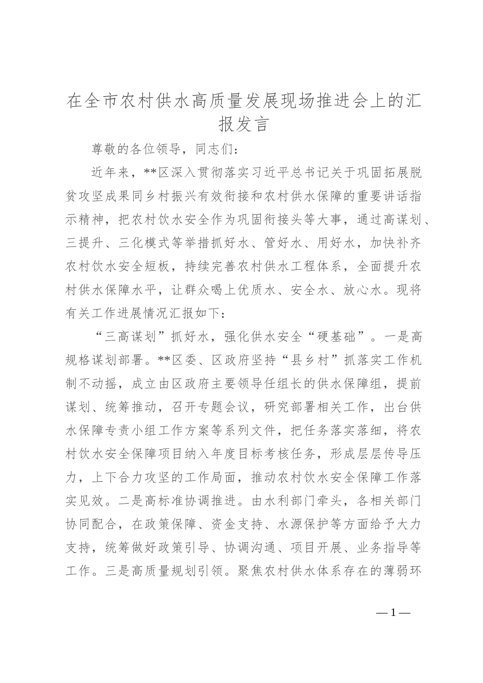 在全市农村供水高质量发展现场推进会上的汇报发言_第1页