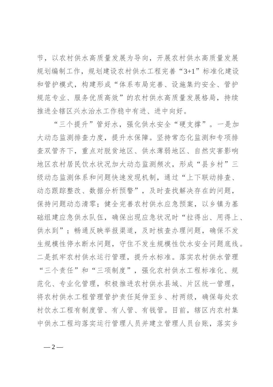 在全市农村供水高质量发展现场推进会上的汇报发言_第2页