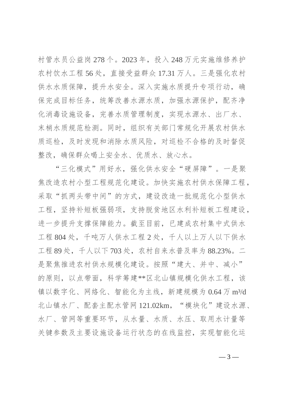 在全市农村供水高质量发展现场推进会上的汇报发言_第3页