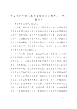 在全市农村供水高质量发展现场推进会上的汇报发言