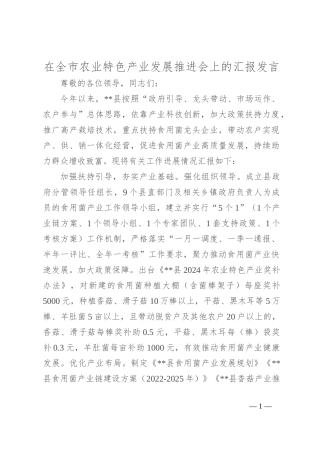 在全市农业特色产业发展推进会上的汇报发言