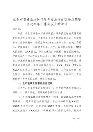 在全市卫健系统医疗服务提质增效现场观摩暨医政半年工作会议上的讲话