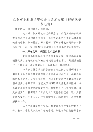 在全市乡村振兴座谈会上的发言稿（街道党委书记篇）