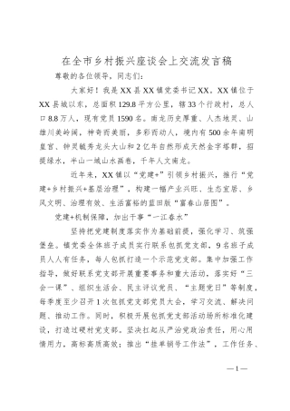 在全市乡村振兴座谈会上交流发言稿