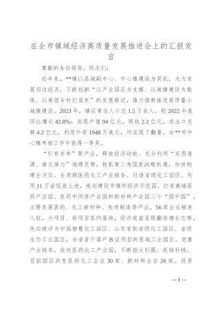 在全市镇域经济高质量发展推进会上的汇报发言