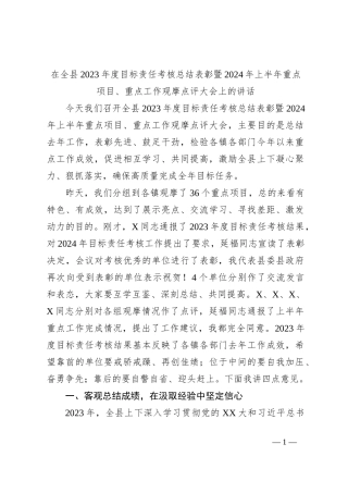在全县2023年度目标责任考核总结表彰暨2024年上半年重点项目
