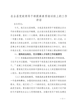 在全县党政领导干部提高素质培训班上的工作讲话