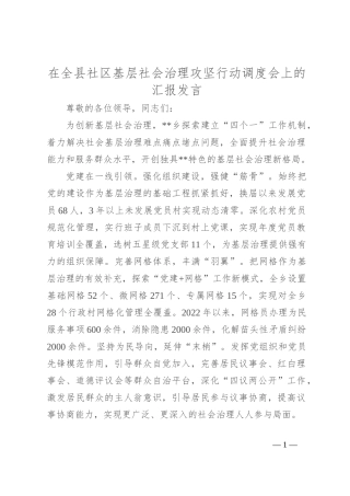 在全县社区基层社会治理攻坚行动调度会上的汇报发言