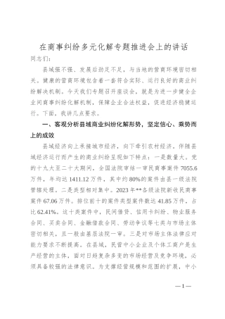 在商事纠纷多元化解专题推进会上的讲话