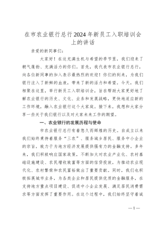 在市农业银行总行2024年新员工入职培训会上的讲话