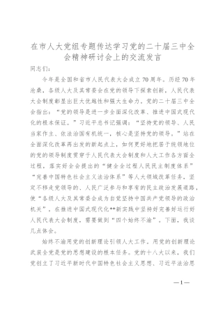 在市人大党组专题传达学习党的二十届三中全会精神研讨会上的交流发言