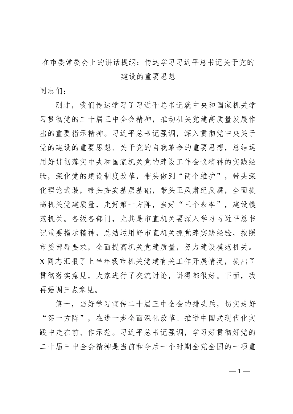 在市委常委会上的讲话提纲：传达学习习总书记关于党的建设的重要思想_第1页