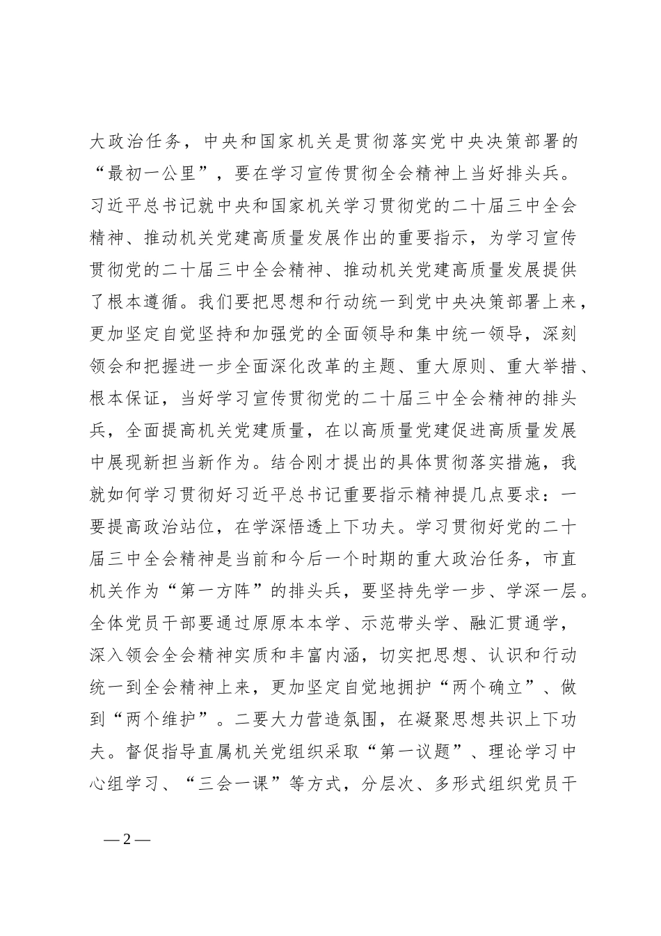 在市委常委会上的讲话提纲：传达学习习总书记关于党的建设的重要思想_第2页