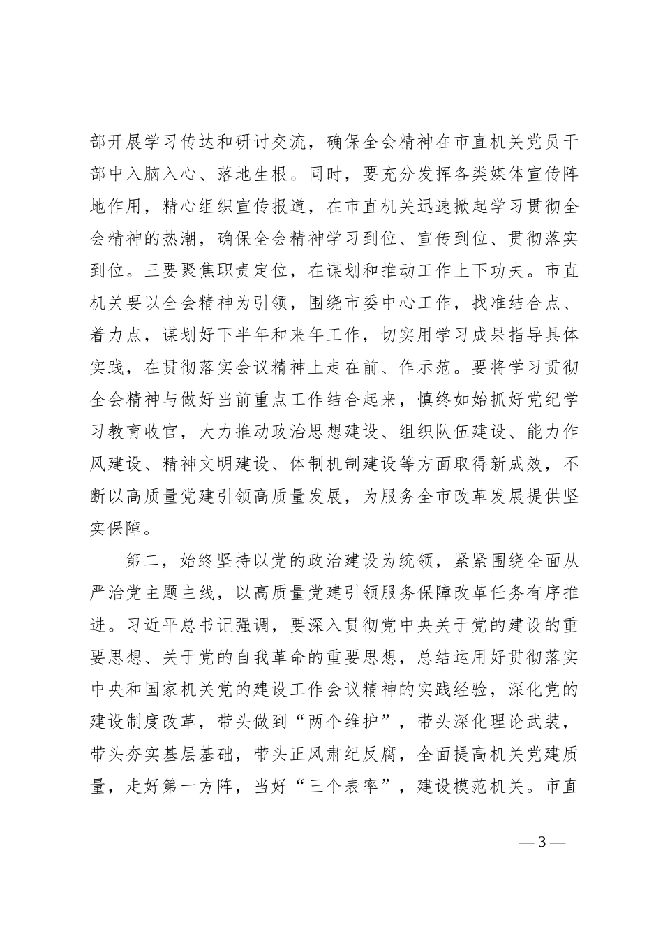 在市委常委会上的讲话提纲：传达学习习总书记关于党的建设的重要思想_第3页