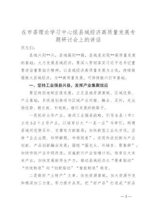 在市委理论学习中心组县域经济高质量发展专题研讨会上的讲话