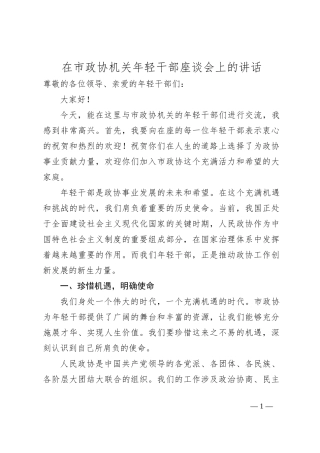 在市政协机关年轻干部座谈会上的讲话