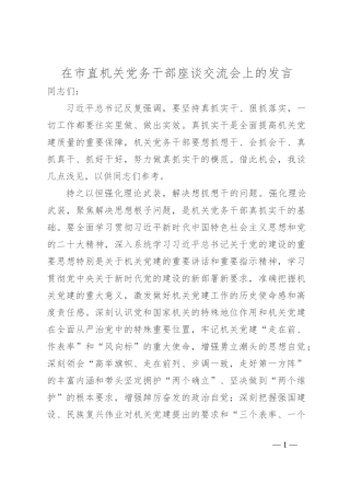 在市直机关党务干部座谈交流会上的发言