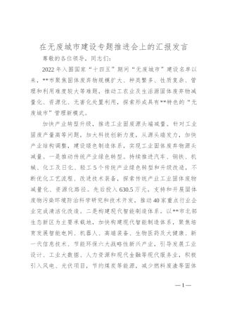 在无废城市建设专题推进会上的汇报发言