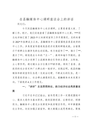 在县融媒体中心调研座谈会上的讲话
