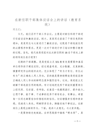 在新任职干部集体谈话会上的讲话（教育系统）