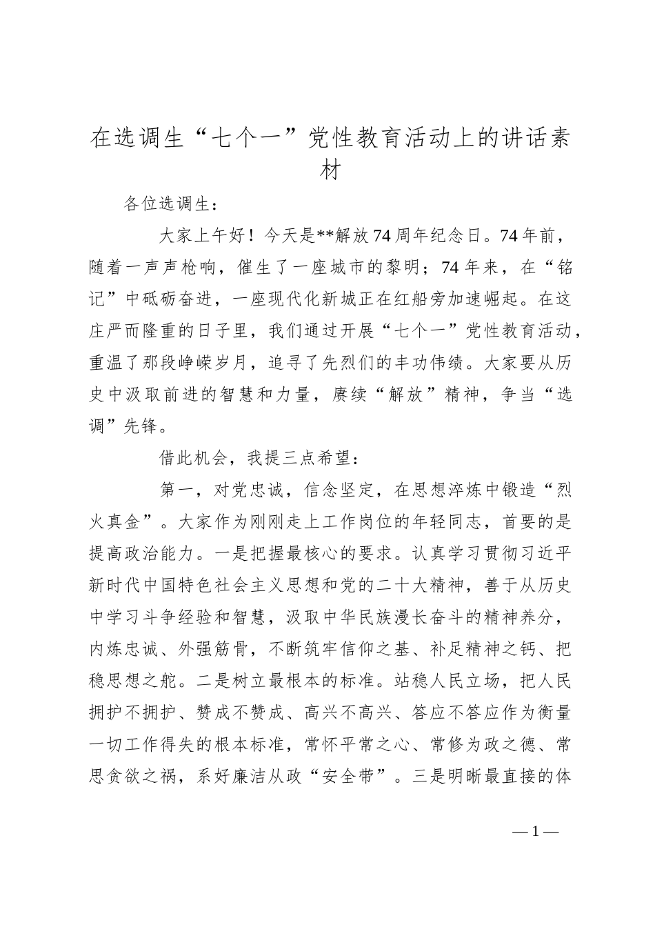 在选调生“七个一”党性教育活动上的讲话素材_第1页