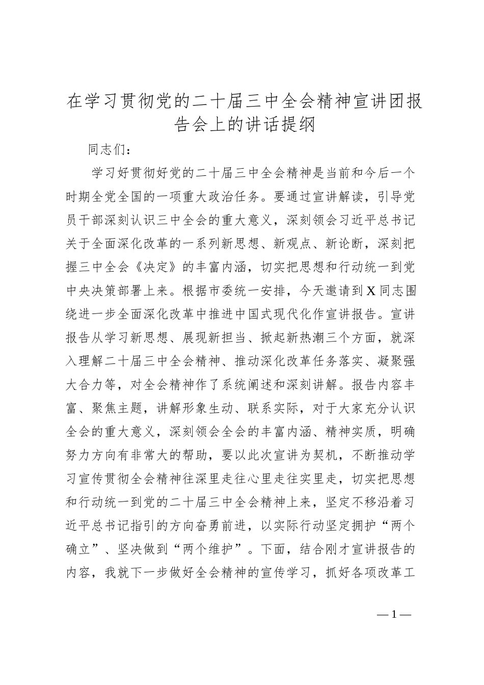 在学习贯彻党的二十届三中全会精神宣讲团报告会上的讲话提纲_第1页