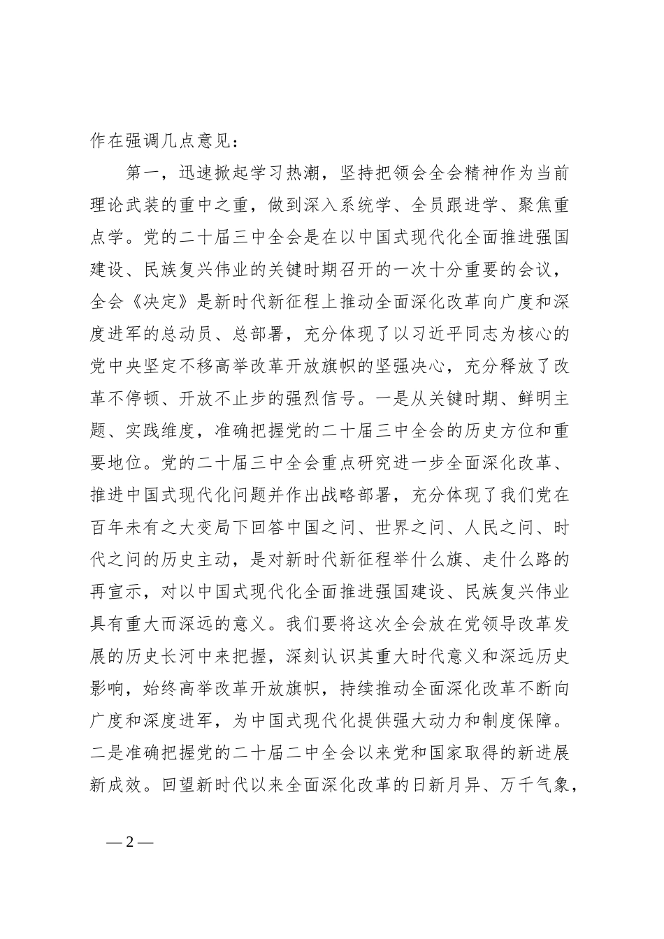 在学习贯彻党的二十届三中全会精神宣讲团报告会上的讲话提纲_第2页