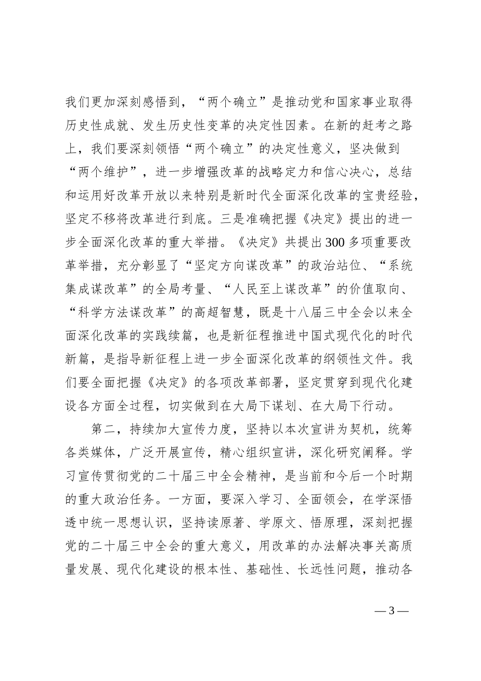 在学习贯彻党的二十届三中全会精神宣讲团报告会上的讲话提纲_第3页