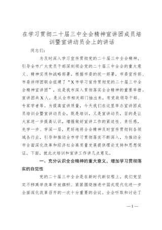 在学习贯彻二十届三中全会精神宣讲团成员培训暨宣讲动员会上的讲话