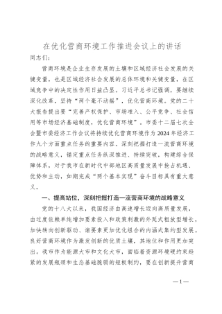 在优化营商环境工作推进会议上的讲话