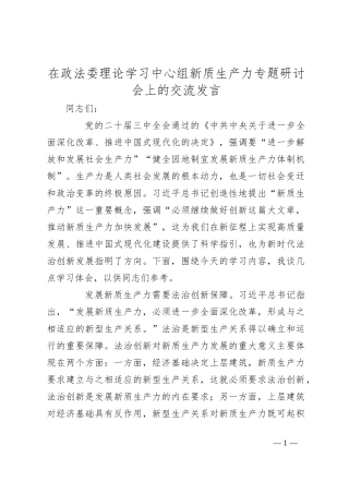 在政法委理论学习中心组新质生产力专题研讨会上的交流发言