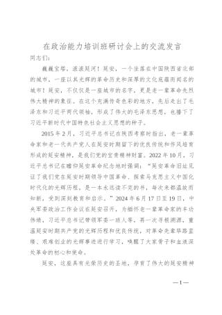 在政治能力培训班研讨会上的交流发言